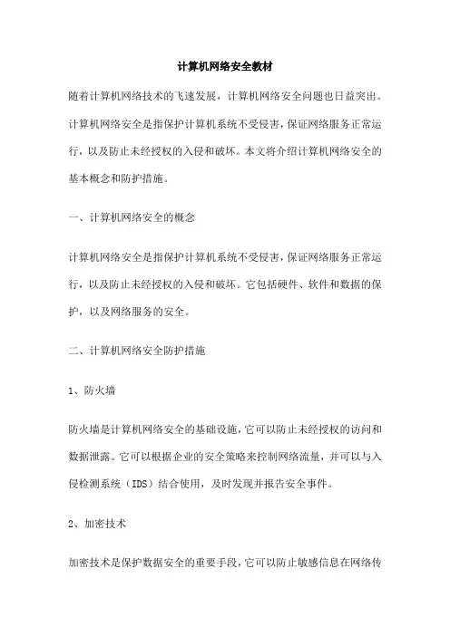 计算机网络安全教材