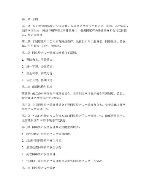 网络资产安全管理制度