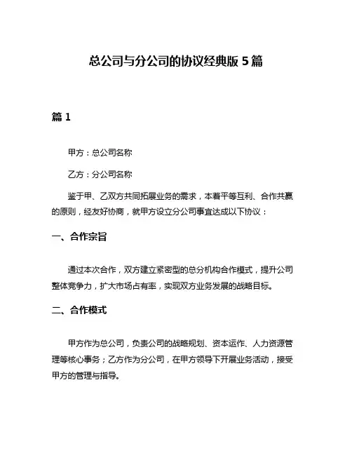总公司与分公司的协议经典版5篇