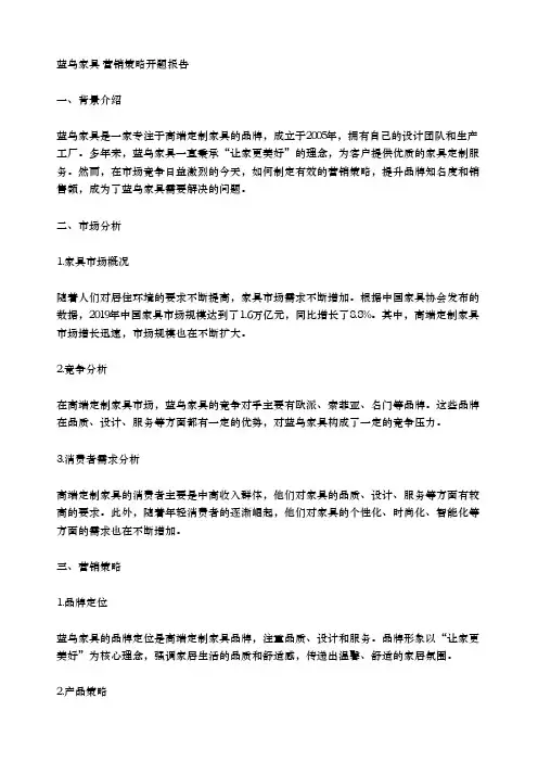 蓝鸟家具 营销策略开题报告