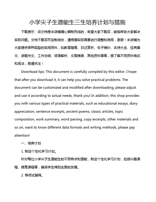 小学尖子生潜能生三生培养计划与措施