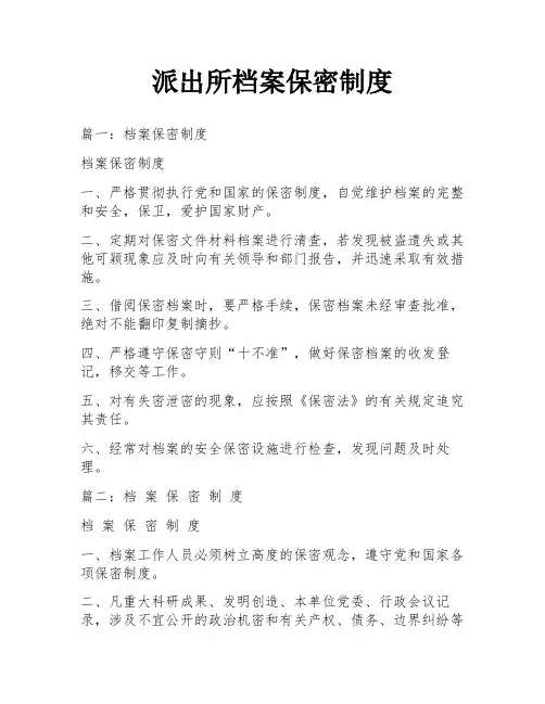 派出所档案保密制度