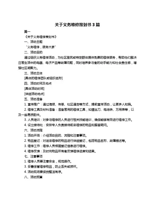 关于义务维修策划书3篇