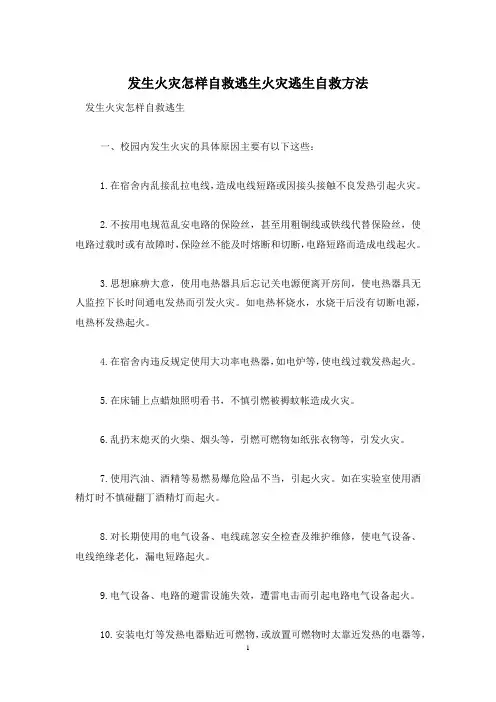 发生火灾怎样自救逃生火灾逃生自救方法