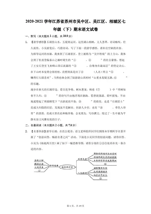 2020-2021学年江苏省苏州市吴中区、吴江区、相城区七年级(下)期末语文试卷(附答案详解)