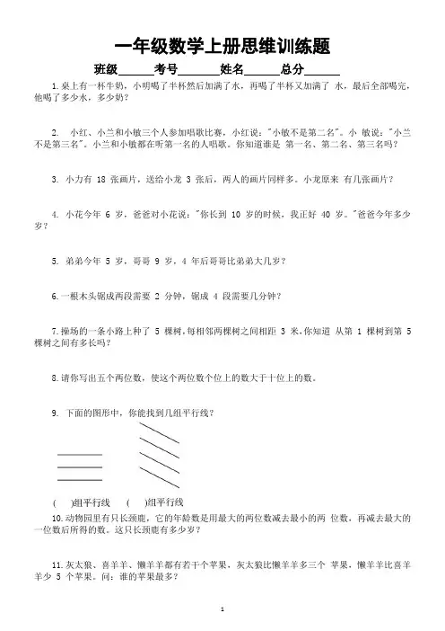 小学数学一年级上册思维训练题(精选20题及答案)
