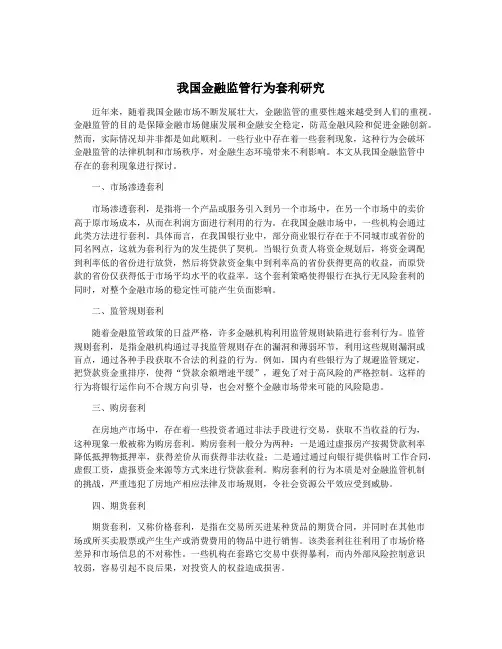 我国金融监管行为套利研究