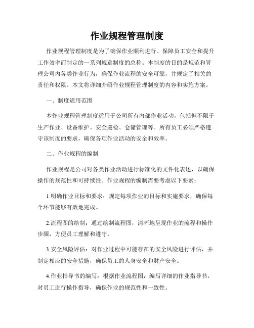 作业规程管理制度