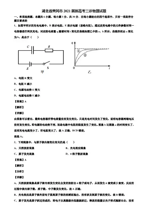 湖北省黄冈市2021届新高考三诊物理试题含解析