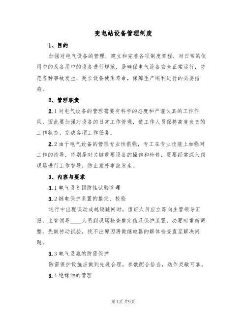 变电站设备管理制度(5篇)