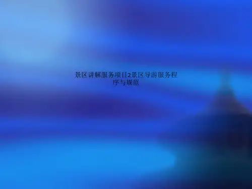 景区讲解服务项目2景区导游服务程序与规范