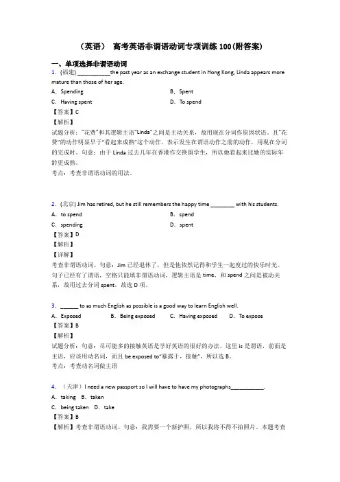 (英语) 高考英语非谓语动词专项训练100(附答案)