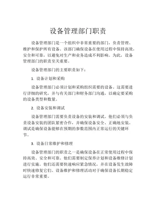 设备管理部门职责