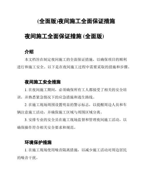 (全面版)夜间施工全面保证措施