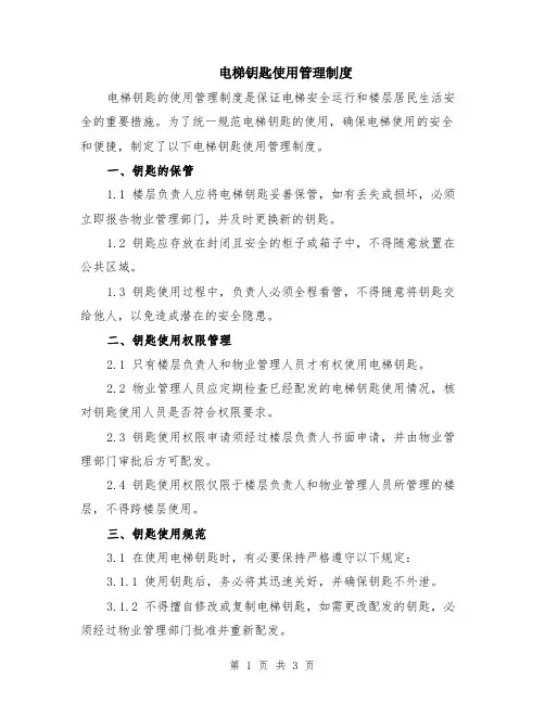 电梯钥匙使用管理制度