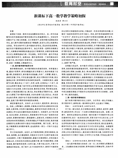 新课标下高一数学教学策略初探