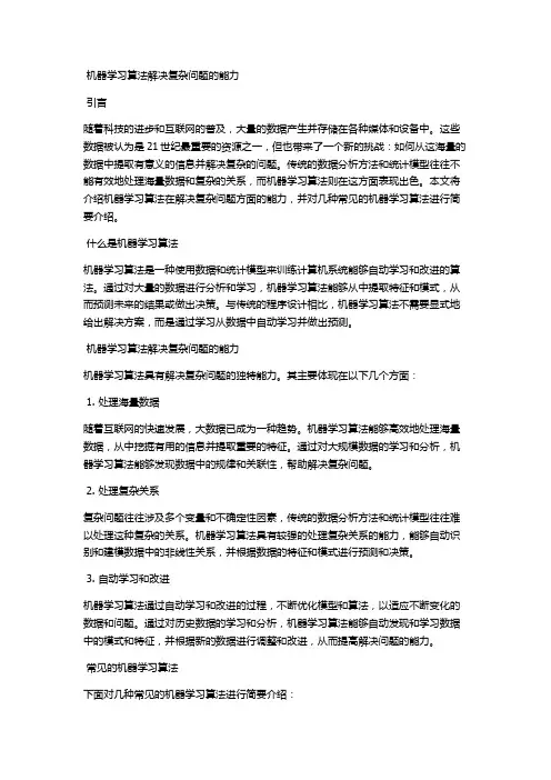 机器学习算法解决复杂问题的能力