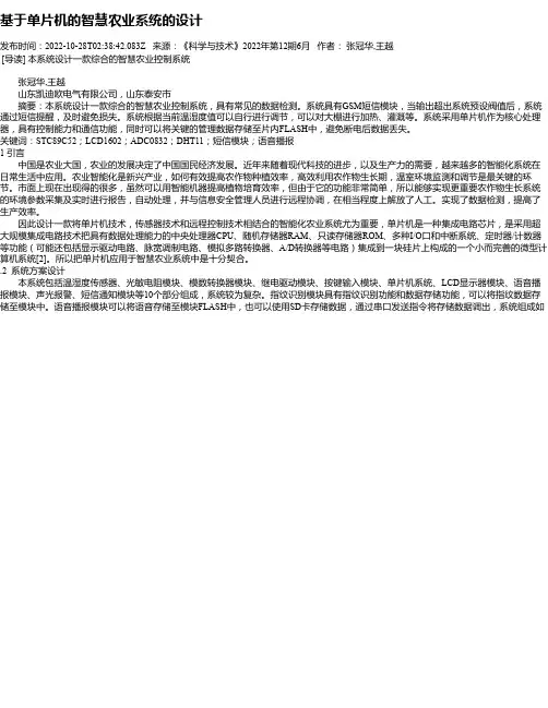 基于单片机的智慧农业系统的设计