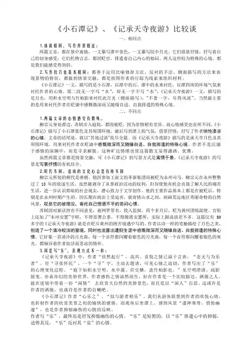 《小石潭记》、《记承天寺夜游》比