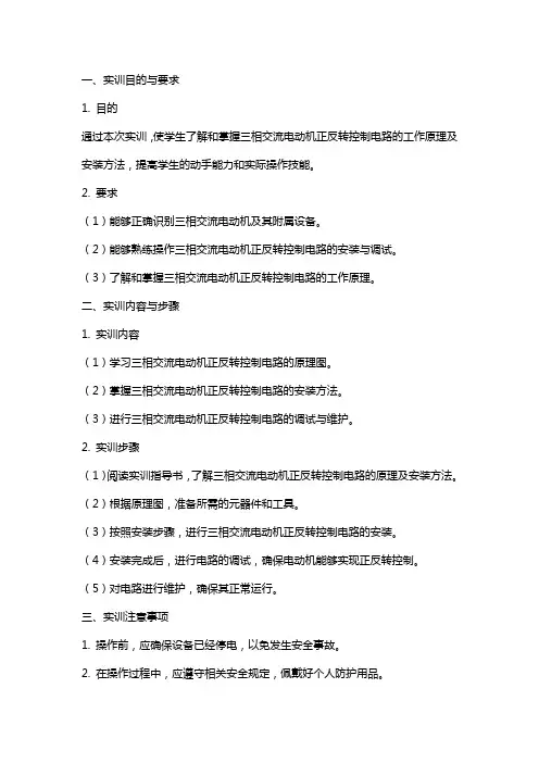 三相交流电动机正反转控制电路安装实训教案