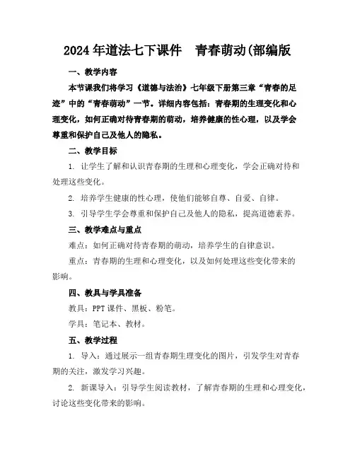 2024年道法七下课件  青春萌动(部编版