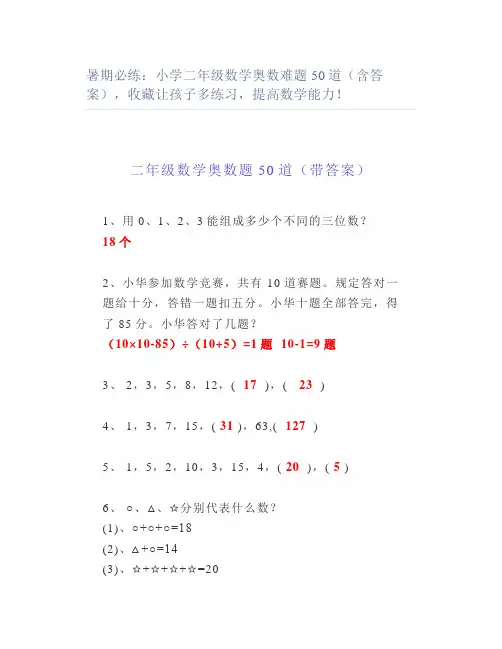 暑期必练小学二年级数学奥数难题50道(含答案)收藏让孩子多练习提高数学能力