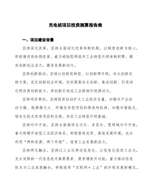 充电桩项目投资测算报告表