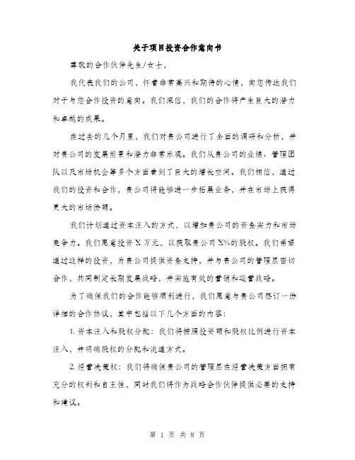 关于项目投资合作意向书（3篇）