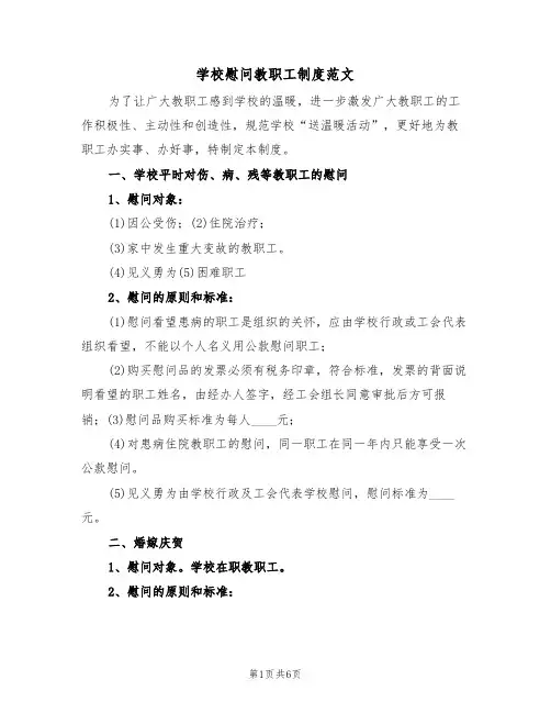 学校慰问教职工制度范文(3篇)