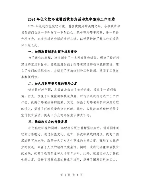 2024年优化软环境增强软实力活动集中整治工作总结(2篇)