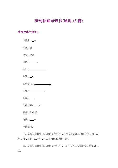 劳动仲裁申请书(通用15篇)_5