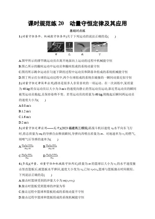 新教材高考物理一轮复习课时规范练20动量守恒定律及其应用含答案