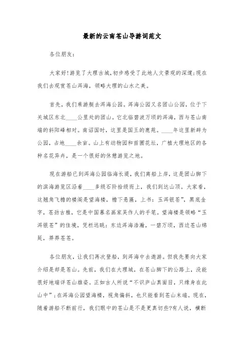 最新的云南苍山导游词范文（2篇）