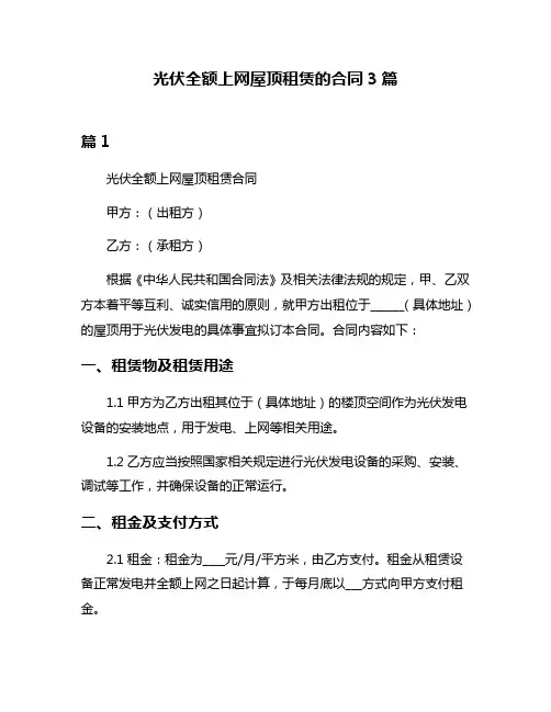 光伏全额上网屋顶租赁的合同3篇