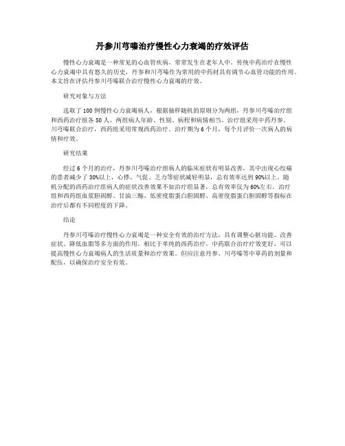 丹参川芎嗪治疗慢性心力衰竭的疗效评估
