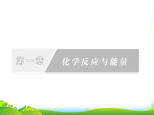 高中化学 第一章第一节第二课时热化学方程式 中和热的测定课件 新人教版选修4
