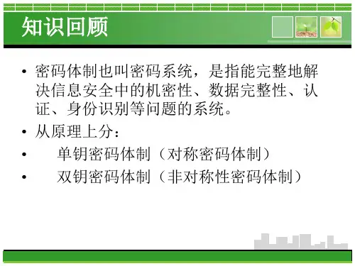 非对称密码体制ppt课件