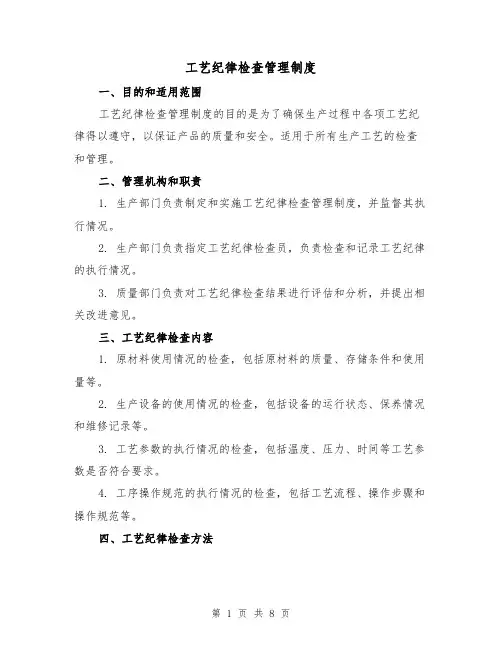 工艺纪律检查管理制度(3篇)