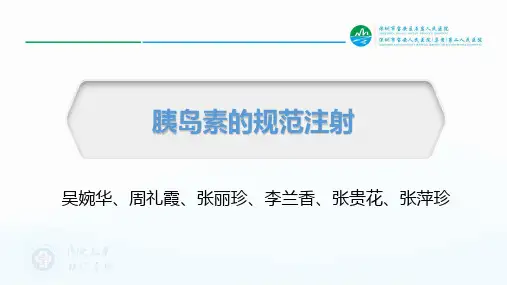 胰岛素注射