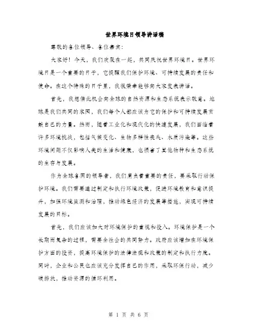 世界环境日领导讲话稿