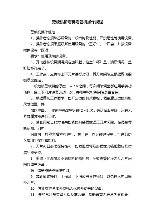 剪板机折弯机弯管机操作规程