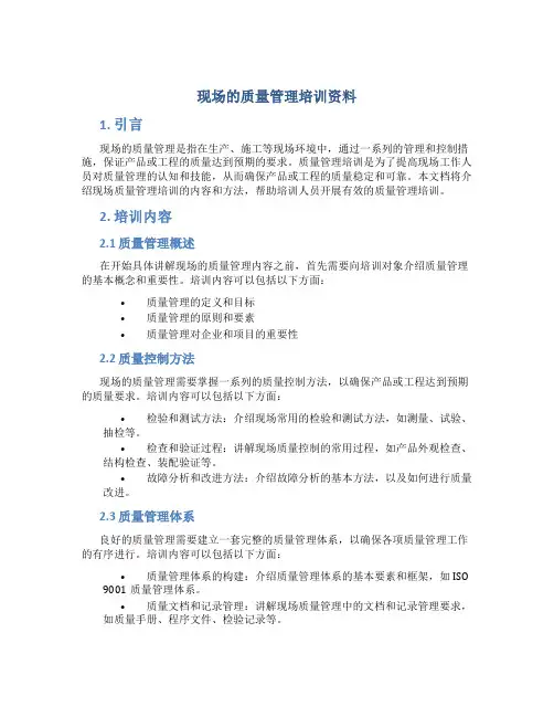 现场的质量管理培训资料