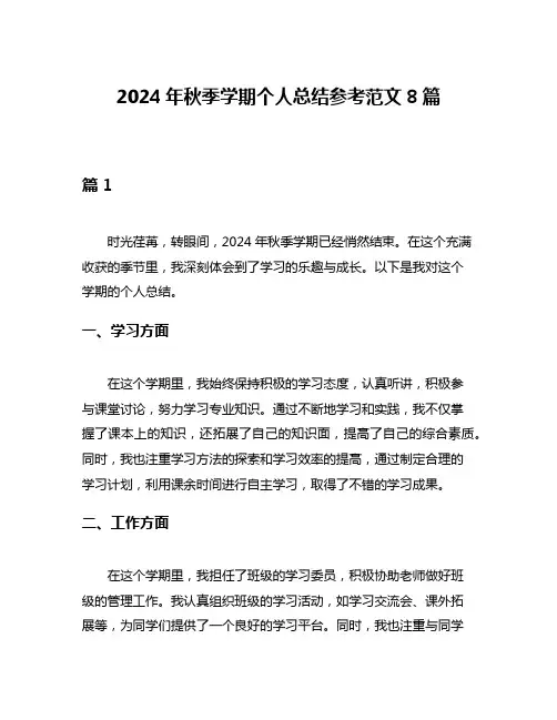 2024年秋季学期个人总结参考范文8篇