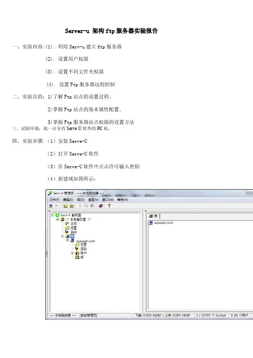 Server-u 架构ftp服务器实验报告章节作业