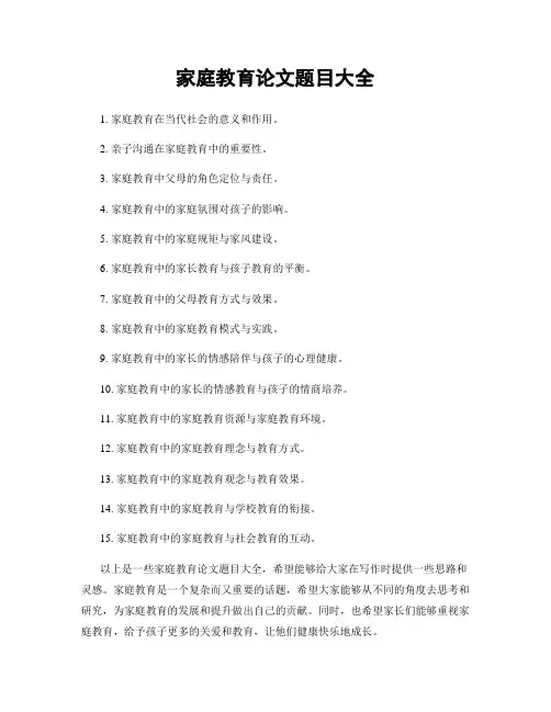 家庭教育论文题目大全
