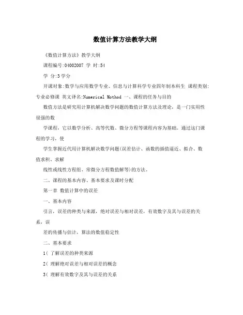 数值计算方法教学大纲