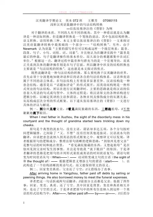 汉英翻译学期论文浅析汉英语篇翻译中的句法结构转换—以张培基译注的背影为例 (1)