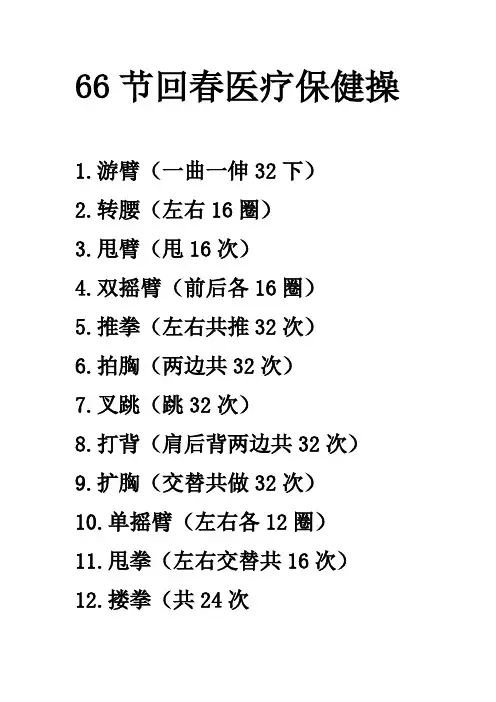 66节回春医疗保健操大字目录打印