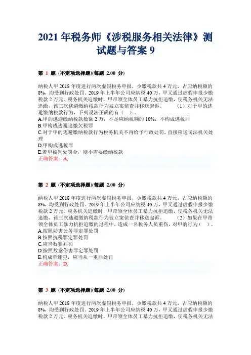 2021年税务师《涉税服务相关法律》测试题与答案9