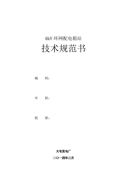 6kV环网配电箱站技术规范书(201403编制)